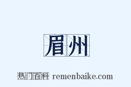 眉州是什么意思的图片